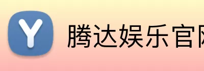 腾达娱乐官网 Logo